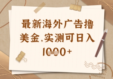 最新海外广告联盟挂机撸美金项目，实测可日入多张【揭秘】-百盟网