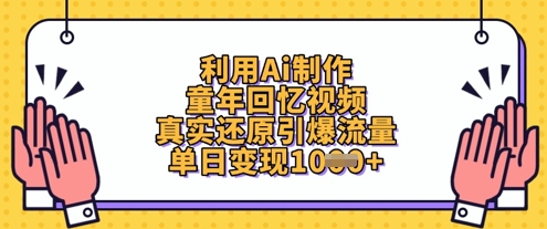 利用Ai制作童年回忆视频，真实还原引爆流量，单日变现数张-百盟网