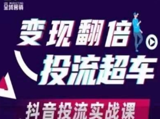 变现翻倍投流超车，​抖音投流实战课-百盟网