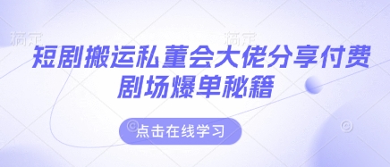 短剧搬运私董会大佬分享付费剧场爆单秘籍-百盟网