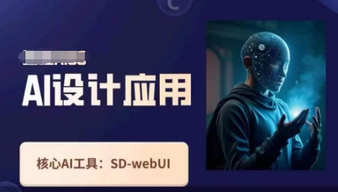 Ai设计应用课，​SD-webui工作原理使用技巧-百盟网