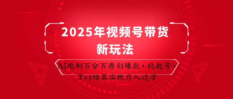 2025年视频号带货新玩法：AI炮制百分百原创爆款，稳起号，T+1结算实现月入过万-百盟网