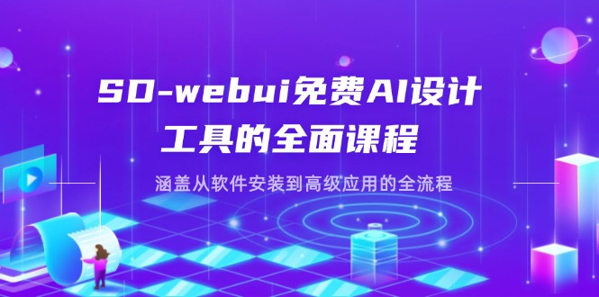 SD-webui免费AI设计工具的全面课程，涵盖从软件安装到高级应用的全流程-百盟网