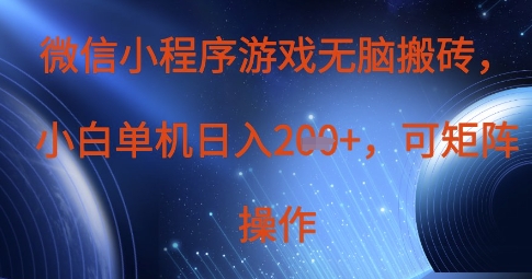 微信小程序游戏无脑搬砖，单设备日入2张+，可矩阵操作-百盟网