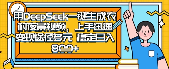 2025怀旧热门赛道，用DeepSeek制作夜晚农村视频，一部手机，操作简单，变现多元，稳定日入数张-百盟网