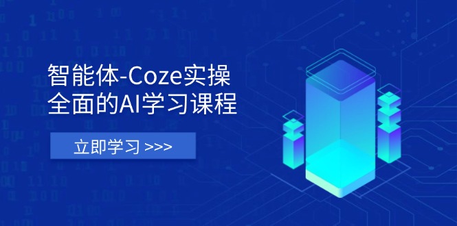 智能体-Coze实操：全面的AI学习课程，涵盖从理论基础到实战应用的全过程-百盟网