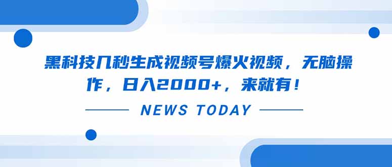 黑科技几秒生成视频号爆火视频，无脑操作，日入2000+，来就有！-百盟网