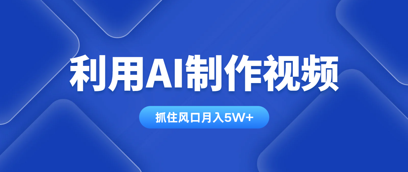利用AI制作视频，学会一种方法全平台通用月入5W＋-百盟网