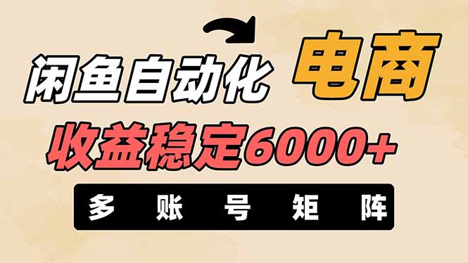闲鱼自动化电商，月收益稳定6000+，零风险长期盈利【支持多账号矩阵布局】-百盟网