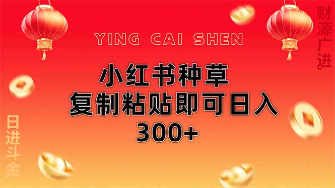 小红书种草无脑操作复制粘贴即可日入300+-百盟网