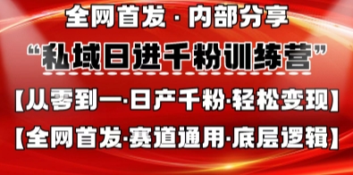 私域日进千粉训练营，全网首发，从0开始带你做好私域，适用于任何赛道，让日产千粉不再是梦-百盟网