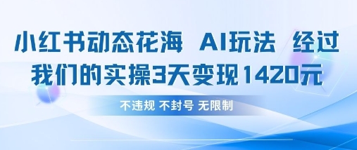 小红书动态花海AI玩法，我们实操3天变现1420-百盟网