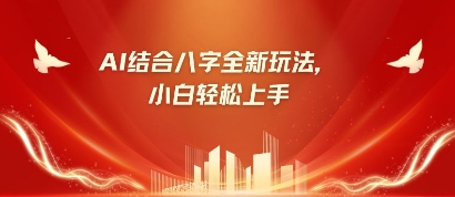八字小白靠AI躺挣，市场需求暴涨500%-百盟网