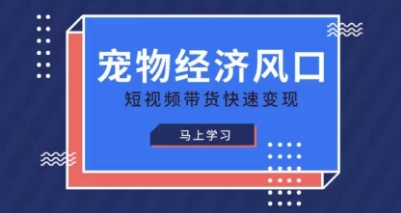 宠物赛道快速变现精品课，宠物经济风口，短视频带货快速变现-百盟网