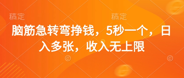 脑筋急转弯挣钱，5秒一个，日入多张，收入无上限【揭秘】-百盟网