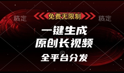 免费无限制，一键生成原创长视频，可发全平台，单账号日入多张【揭秘】-百盟网