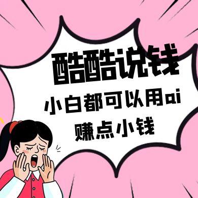 酷酷说钱付费文250409：零投入小白都可以用ai赚点小钱！-百盟网