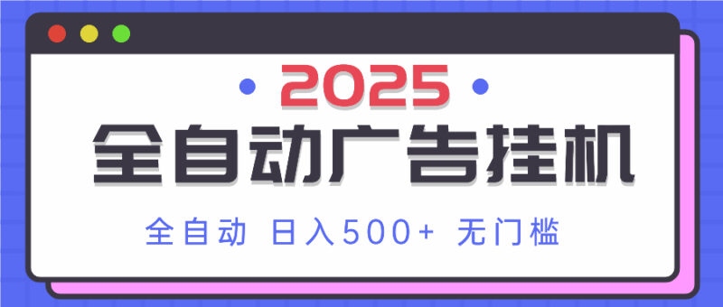 2025最新全自动广告挂机 单机500+实操分享 小白可无脑操作-百盟网