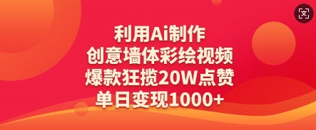 利用Ai制作创意墙体彩绘视频，爆款狂揽20W点赞，单日变现数张-百盟网
