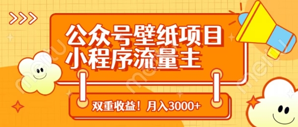 公众号壁纸项目，小程序流量主双收益，月入3000+-百盟网