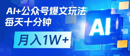 AI+公众号爆文玩法，每天十分钟，批量矩阵操作，月入1W+-百盟网