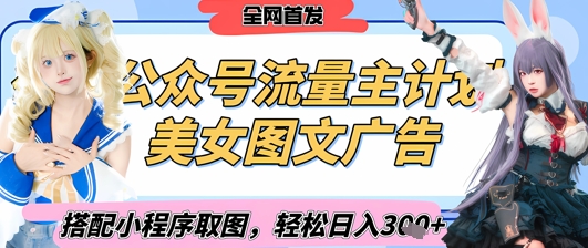 2025最新公众号美女图文流量主计划，搭配小程序取图轻松日入3张+(全网首发)-百盟网