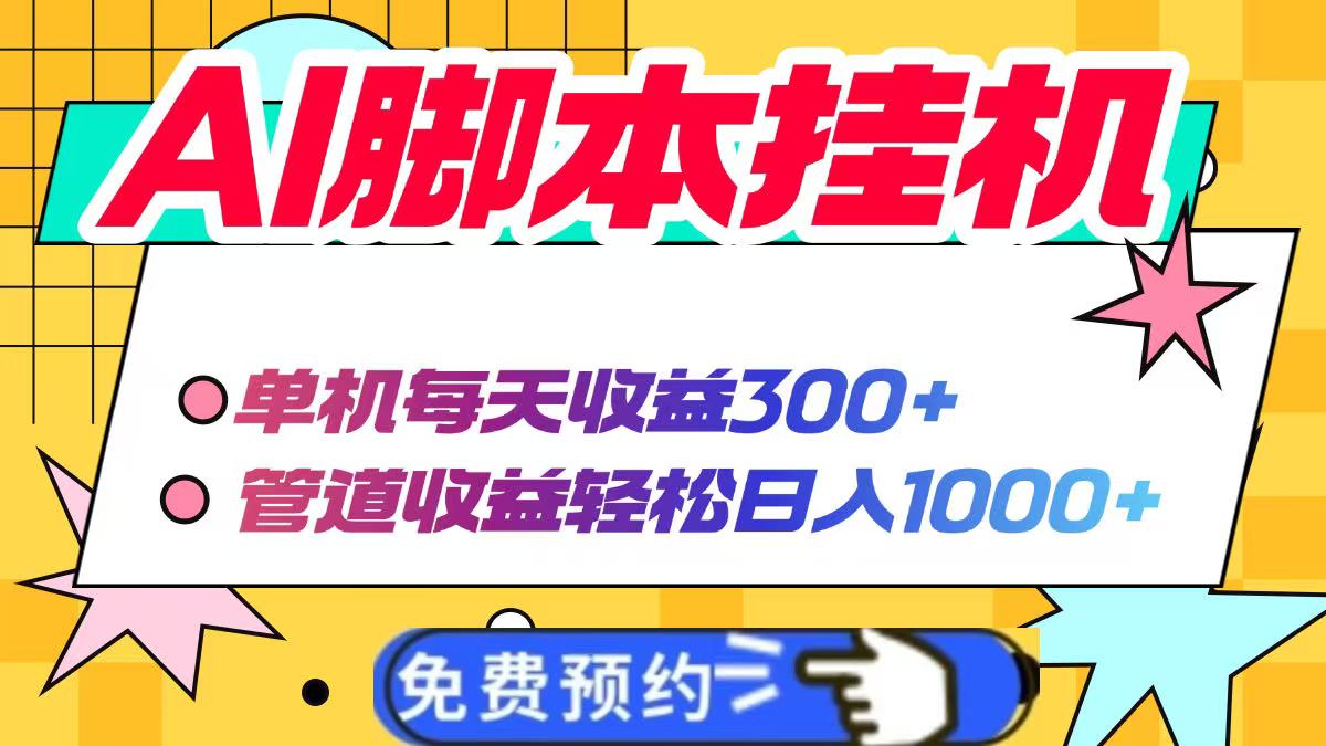 AI脚本自动挂机，单机每天收益300+管道收益轻松日入1000+-百盟网