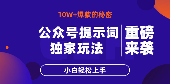 公众号提示词玩法，10W+爆文最简单快速的方法，小白轻松上手-百盟网