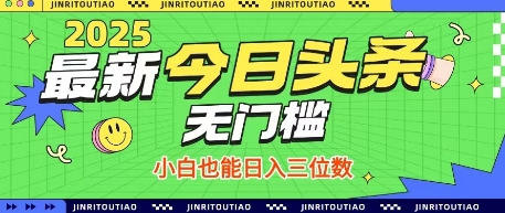 最新头条火爆赛道，无门槛操作简单，小白也能日入三位数【揭秘】-百盟网