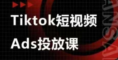 Ads视频投放课，tiktok短视频广告投放课-百盟网