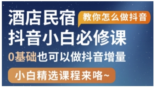 抖音本地生活酒店民宿运营，0基础也可以做抖音增量-百盟网