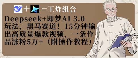 Deepseek+即梦AI3.0玩法，黑马赛道！15分钟输出高质量爆款视频，一条作品涨粉5W+-百盟网