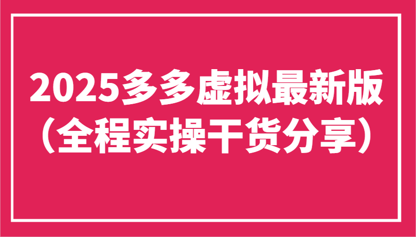 2025多多虚拟最新版(全程实操干货分享)工作室可以批量复制，主打一个稳定-百盟网