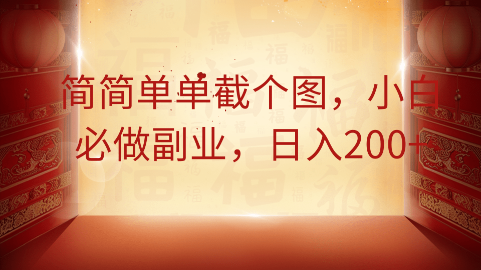简简单单截个图，小白必做副业，日入200+-百盟网