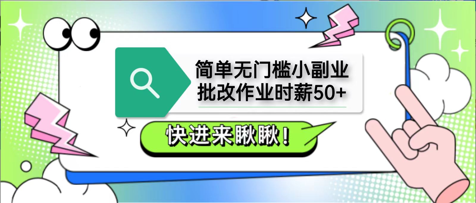 简单无门槛小副业，批改作业时薪50+，直接提现到支付宝-百盟网