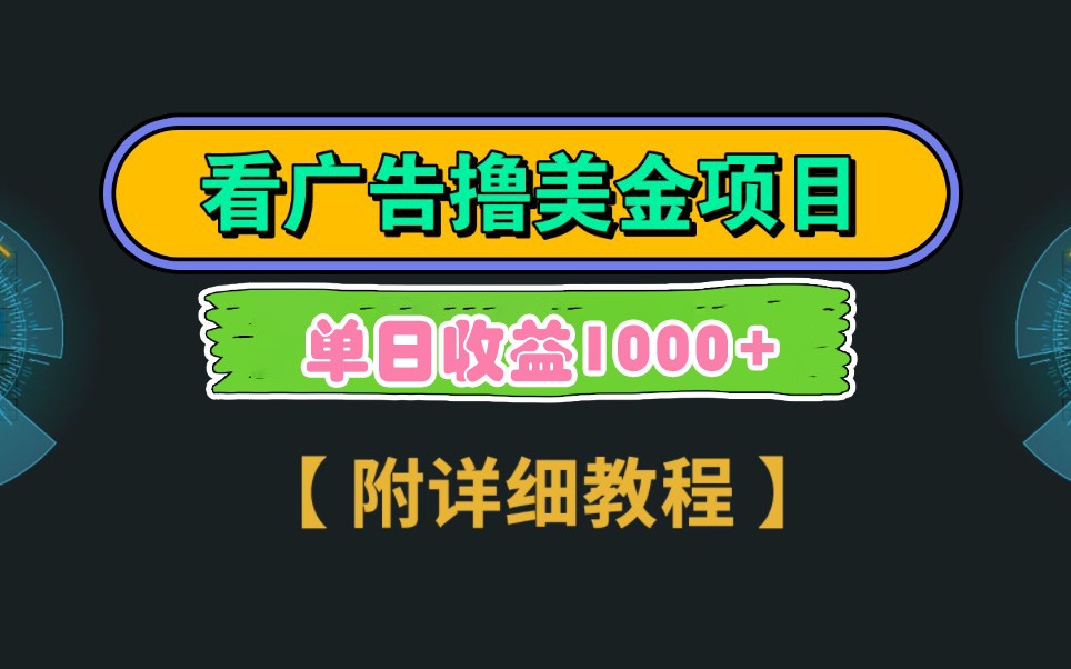 Google谷歌看广告撸美金，3分钟到账2.5美元，自撸拉新收益无上限，轻松日入1k+-百盟网