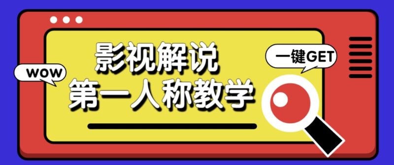 借助AI制作影视人物第一人称解说视频，条条爆款10w+！【保姆级教学】-百盟网