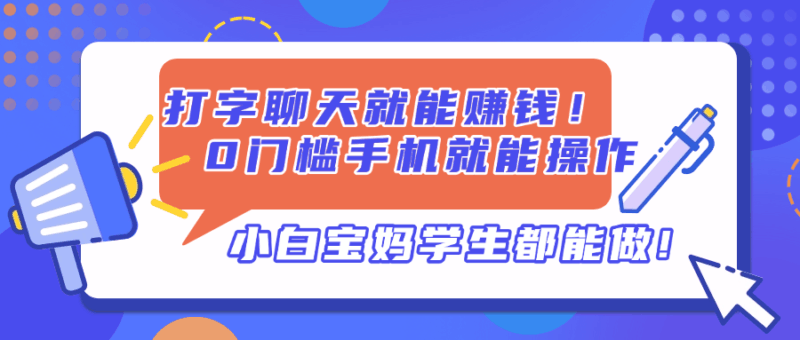 打字聊天就能赚钱！0门槛手机就能操作，小白宝妈学生都能做!-百盟网