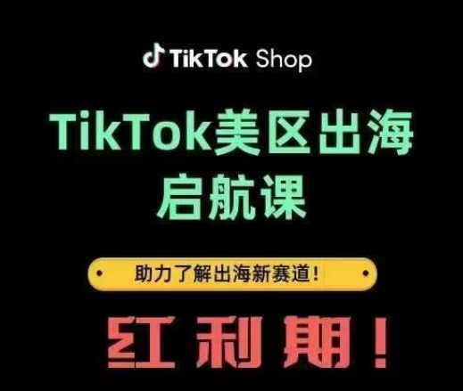 TikTok出海启航课(美区)助力了解出海红利新赛道-百盟网
