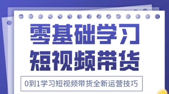 2025抖音全新短视频带货运营技巧，千款图片+万条文案+详细视频课程，零基础学习短视频带货-百盟网