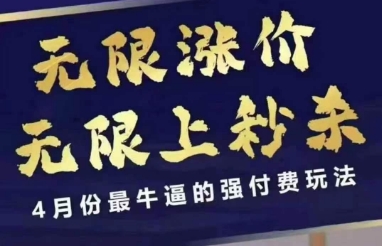 4月12号拼多多线上课，无限涨价，无限上秒杀，4月份最牛逼的强付费玩法-百盟网