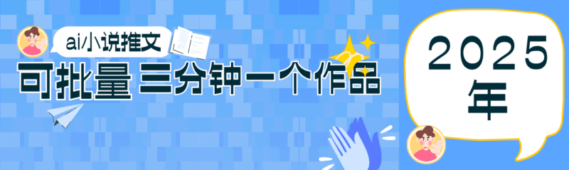 0基础也能上手的副业新风口，小说推文项目全攻略，可批量三分钟一个作品-百盟网