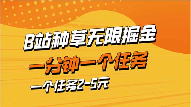 b站种草暴力掘金，一分钟一个任务，一个任务2-5元-百盟网