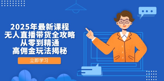 2025年最新课程，无人直播带货全攻略，从零到精通，高佣金玩法揭秘-百盟网