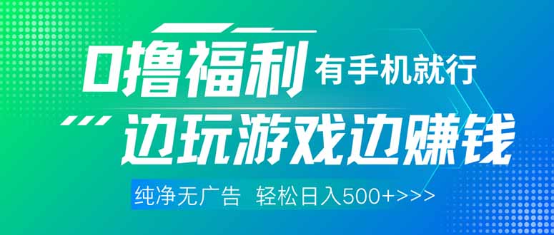 最新0撸福利 有手机就行随时随地做 纯净无广告 边玩游戏边赚 轻松日入500+-百盟网