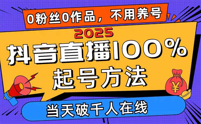 2025抖音直播100%起号方法，0粉丝0作品当天破千人在线 可配合多种变现方式-百盟网