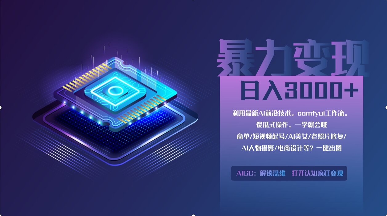 0基础用ComfyUI月入2万+的暴力变现法(软件+教程-百盟网