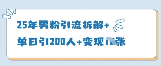 25年男粉引流拆解+单日引200人+变现多张-百盟网