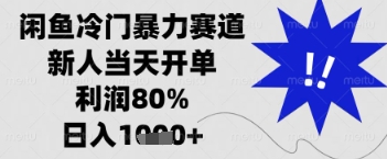 闲鱼暴力掘金，一单90%利润，新人轻松日入多张【揭秘】-百盟网