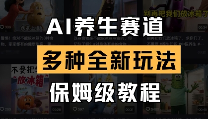 AI养生赛道，多种全新玩法，保姆级教程拆解-百盟网
